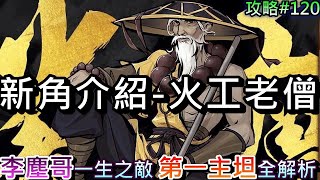 【煙雨江湖】開放新角『龍泉酒家後人-火工老僧』全解析，解說\