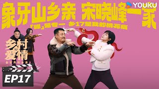 ENGSUB【FULL】乡村爱情17 Country Love 17 EP17 | 象牙山天团回归！乡亲乡爱过大年 | 赵本山/王小利/唐鉴军/毕畅 | 爱情喜剧片 | 优酷华语剧场