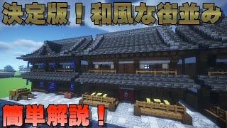 [マイクラ和風建築]サバイバル可！和風な街並みの作り方！