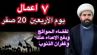 اعمال يوم الاربعين يوم20 من شهر صفر / لقضاء الحوائج وغفران الذنوب/ الشيخ جعفر الطائي