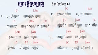 65. ព្រោះក្តីស្រឡាញ់​ ទំនុកខ្មែរបរិសុទ្ធ ៦៥  |  Lyrics with chord