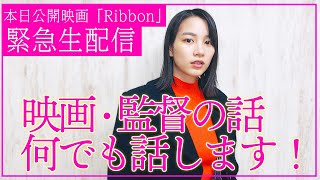 【緊急】のん監督 映画「Ribbon」が劇場公開！