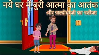 #जल्दबाजी का नतीजा।।#jaldbaji ka natija।।घर में आत्माओ का वास।#moralstory #moral #kahaniya#hindistor