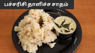 பச்சரிசி தாளிச்ச சாதம் செய்வது எப்படி | Pacharisi Thalicha Sadam Seivathu Eppadi