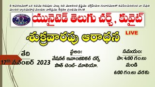 శుక్రవారపు ఆరాధన  17-11-2023