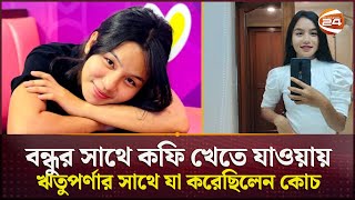 বন্ধুর সাথে কফি খেতে যাওয়ায় ঋতুপর্ণার সাথে যা করেছিলেন কোচ | Rituparna Chakma | Football |Channel 24