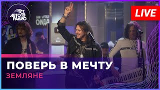 Земляне - Поверь в Мечту (LIVE @ Авторадио)