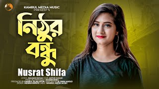 নিঠুর বন্ধু রইলা তুমি আকাশ সমান দূরে | Nithur Bondhu | Nusrat Shifa | Video Song