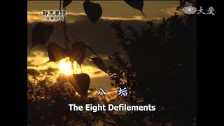 【靜思晨語法譬如水】20111208 - 八垢 - 第197集