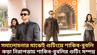 সমালোচনার মধ্যেই শুটিংয়ে ফিরলেন শাকিব-বুবলি। কড়া নিরাপত্তায় শাকিব-বুবলির শুটিং। Sakib bubly shooting