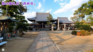 愛媛旅行 20221116 8八坂寺～第48番札所「西林寺」