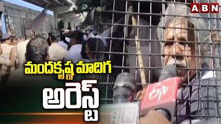 మందకృష్ణ మాదిగ అరెస్ట్ | Manda Krishna Madiga Arrest | ABN Telugu