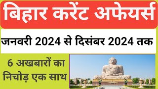 बिहार करेंट अफेयर्स वार्षिकी 2024||bihar current affairs January 2024 to december 2024