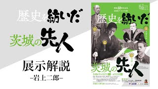 企画展[アーカイブズ展]「歴史を紡いだ茨城の先人」展示解説動画―岩上二郎―