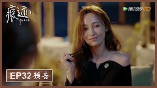 【精彩抢先看】《痕迹  Trace》第32集预告——  一只虾引发的较劲 廖岩麦琦互相吃醋