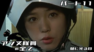 【ウルトラセブン】アンヌ隊員の全て パート11 / 闇に光る目 / ひし美ゆり子 / Anne Yuri Donna / Ultraseven【円谷プロ】