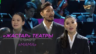 «Жастар» театры – «Мама»