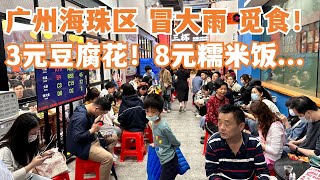 【广州漫步粤菜美食探店】冒雨暴走觅食！广州海珠！3元豆腐花！8元糯米饭！街头小食！一位难求！市场买菜！排队也要食！市场美食！Canton Food Tour｜GuangZhou #streetfood