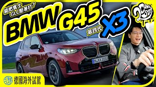 BMW G45 第四代 X3 德國海外試駕！能把賓士 GLC 壓在地上打？｜出國深度賞｜2GameSome