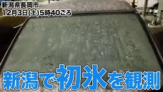 新潟で初氷を観測　路面凍結に注意