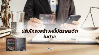 วิธีปรับโครงสร้างหนี้บัตรเครดิต EP 13 ปรับโครงสร้างหนี้บัตรเครดิตในศาล