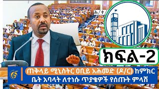 ጠቅላይ ሚኒስትር ዐቢይ አሕመድ (ዶ/ር)  ከምክር ቤት አባላት ለተነሱ ጥያቄዎች የሰጡት ምላሽ - ክፍል-2