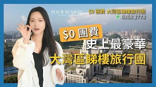 $0 團費 大灣區睇樓旅行團 出發啦！【四季海外環球置業】