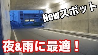 【スケボー】最高の夜スポットを発見した！雨にも対応できるかも！