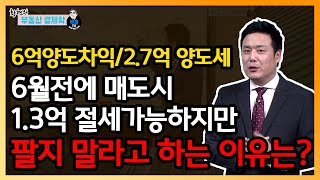 6억 양도차익/2.7억 양도세, 6월전에 매도시 1.3억 절세가능하지만 팔지 말라고하는 이유는?