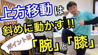 【苦手な人必見】上方移動は斜めに動かす‼️ポイントは「腕の角度」と「膝」‼️