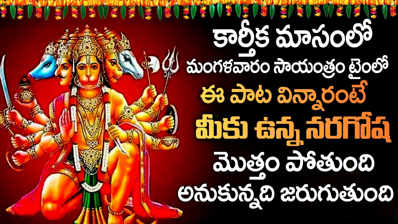 ANJANEYA DANDAKAM | LORD HANUMAN TELUGU DEVOTIONAL SONGS | TUESDAY ...