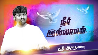 நீர் இல்லாமல் | துதி ஆராதனை |#bethelchristianassemblyayapakkam