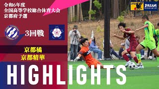 〜 延長戦にて決着 ! 〜【令和6年度 全国高等学校総合体育大会 京都府予選】 3回戦 vs 京都精華 ハイライト