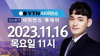 [다시보기] 11월 16일 (목) 오전 사이언스 투데이  / YTN 사이언스