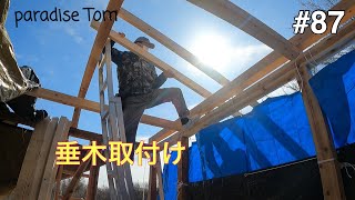 【土地開拓日記】#87 廃墟小屋復活させよう41 垂木取付け　山林から畑への道のり