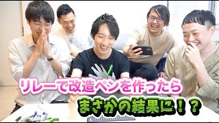 【ペン回し】リレー形式で改造ペンを作ってみたらまさかの結果に！？【けいさんず】