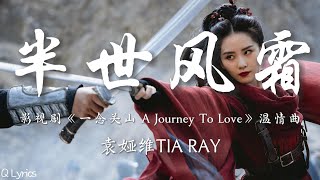 半世风霜 - 袁娅维TIA RAY【影视剧《一念关山 A Journey To Love》温情曲】「等待着 等不来 两个人地久天也长 等待着 等到了 这一程山遥路茫茫 孤影成双」【動態拼音歌詞】♪