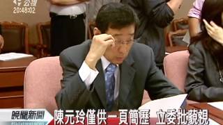 20120517-公視晚間新聞-提名人資料不足 立委杯葛NCC人事.mpg