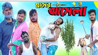 গ্রামের ঝামেলা| Gramer jhamela tingku funny video| Ashik rangpur| Bangla New funny video