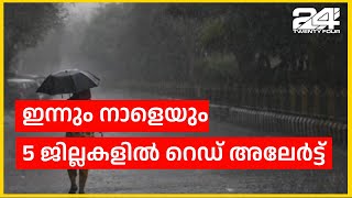 സംസ്ഥാനത്ത് ഇന്നും നാളെയും അഞ്ച് ജില്ലകളിൽ റെഡ് അലേർട്ട്