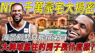 NBA ten million mansion big reveal! What does the house where the big-name stars live look like? Jo