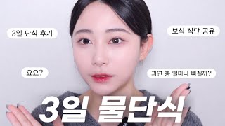 3일 단식 • 다이어트 브이로그 • 보식 식단 • 72시간 단식• 물단식 후 일주일동안 얼마나 빠질까