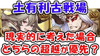 【グラブル】土古戦場 現実的に考えて、サラーサとオクトーどちらの超越が優先？（土有利古戦場）（限界超越 十天衆）「グランブルーファンタジー」