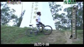 2009/8/2 一路南北騎 第十一集(3/5)