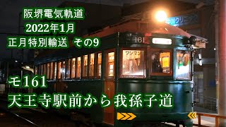 モ161  天王寺駅前から我孫子道  阪堺電気軌道 2022年1月正月特別輸送  その9