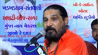 04~Harsukhgiri bapu||muja nath jio re dada||મુંજા નાથ મેકરણ જીઓ રે દાદા~Ashadhi bij -2019