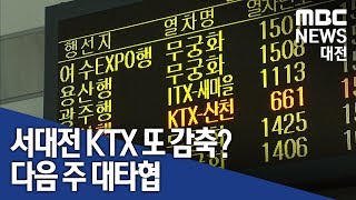 [대전MBC뉴스] 서대전 KTX 또 감축?...다음주 분수령