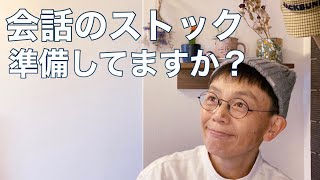 【教師のメンタルヘルス】村上春樹さんに学ぶ、「会話の準備」してますか？【音声】