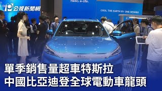 單季銷售量超車特斯拉 中國比亞迪登全球電動車龍頭｜20240104 公視新聞全球話