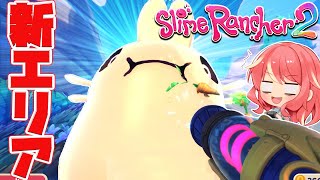 【Slime Rancher 2】#2 数カ所にいるキングスライムにご飯あげ続けたら？！